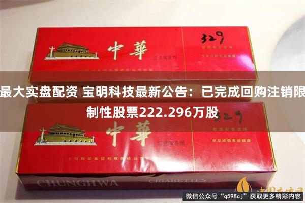最大实盘配资 宝明科技最新公告：已完成回购注销限制性股票222.296万股
