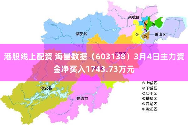 港股线上配资 海量数据（603138）3月4日主力资金净买入1743.73万元