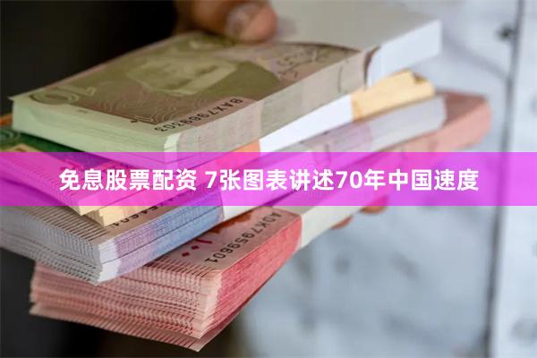 免息股票配资 7张图表讲述70年中国速度
