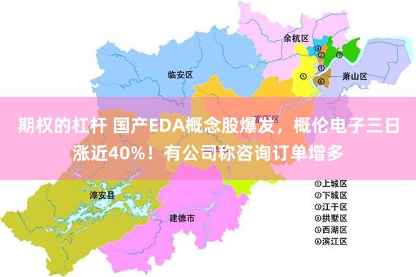 期权的杠杆 国产EDA概念股爆发，概伦电子三日涨近40%！有公司称咨询订单增多