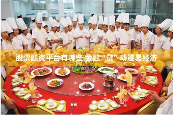 股票融资平台有哪些 金融“贷”动避暑经济
