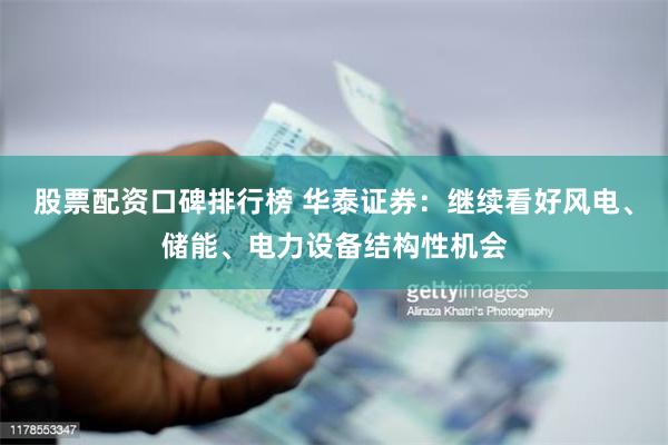股票配资口碑排行榜 华泰证券：继续看好风电、储能、电力设备结构性机会