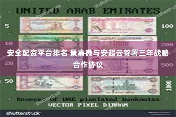安全配资平台排名 景嘉微与安超云签署三年战略合作协议